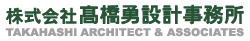 髙橋勇設計事務所